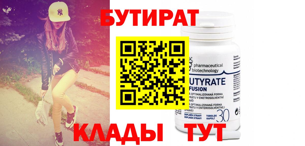 БУТИРАТ Butirat Ачинск